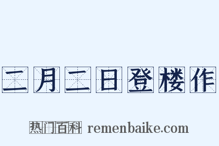 二月二日登楼作是什么意思的图片